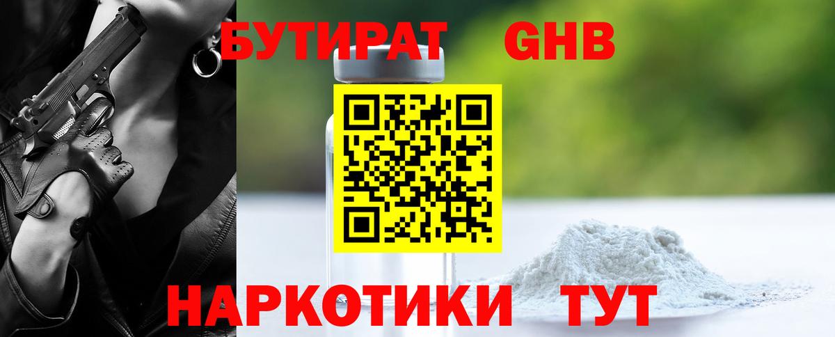 Бутират оксибутират Копейск