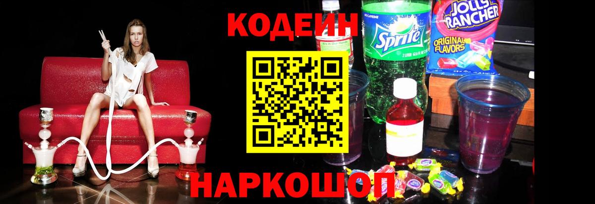 Кодеин напиток Lean (лин) Копейск